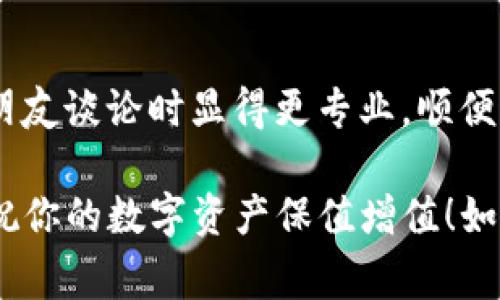 在这里，我可以为你提供一些关于如何将币安（Binance）提现到TP钱包的基本步骤，以及相关的一些提示和常见问题，希望能为你提供帮助。

### 提现到TP钱包的步骤

#### 第一步：准备工作
注册TP钱包
首先，你需要确保已经在手机上下载并安装了TP钱包。如果你还没有注册，花点时间创建一个账户，在钱包中安全地保存好你的助记词和私钥。记住，保护好你的密码和信息就像保护你的钱包一样重要！

#### 第二步：获取TP钱包地址
获取你的TP钱包地址
打开TP钱包，选择你想要接收的币种（例如USDT或BTC），然后点击“接收”。你会看到一个二维码和一串字符，这就是你的TP钱包地址。确保复制该地址，记得：strong一字不差！/strong谁还没点小烦恼呢？

#### 第三步：登录币安
进入币安账户
接下来，打开币安网站或APP，登录你的账户。没有账号的朋友，欢迎你来体验币安的多功能交易平台！当然，你必须先注册并完成KYC认证，才能享受完整的服务。

#### 第四步：选择提现
提现操作
登录后，找到“钱包”选项，然后选择“现货钱包”。在这个页面中，选择你想要提现的币种，点击“提现”。系统会引导你填写接收的地址和金额。

#### 第五步：填入TP钱包地址
粘贴你的TP钱包地址
在提现地址框中粘贴你早前复制的TP钱包地址，确保没有任何空格或错误。在这一步，strong100%准确！/strong 回顾一下地址多花几秒钟也是值得的，毕竟，钱可是自己的，拼错了可就麻烦大了。

#### 第六步：确认提现
核对信息并确认
填写完地址和提现金额后，仔细检查所有信息，包括二次验证的安全提示。如果一切无误，点击确认。币安会发送验证码到你的邮箱或手机，输入验证码以确认你的操作。

#### 第七步：查看提现状态
跟踪提现状态
提现请求提交后，你可以在“提现记录”中查看状态。一般情况下，币安的处理速度较快，通常在几分钟到几个小时内完成。但是，如果碰上高峰期，可能会稍微延迟。此时，你可以耐心等待，别担心，安全是第一位的！

### 提现常见问题解答

#### 提现需要多久？
一般多久可以到账？
正常情况下，币安的提现处理很快，一般在几分钟到几个小时之内。但如果你选择的是网络拥堵的币种，可能会稍慢，请耐心等待。

#### 为什么提现失败？
提现失败的原因
有几个常见原因：地址错误、网络问题、超出限额等。检查一下你的操作是否有误，或者联系币安客服，他们总是乐意为你提供帮助的！

#### 提现手续费是多少？
手续费情况
不同币种的提现手续费各不相同，具体可以在币安的官网查看。记住，手续费类似于快递费，花了钱就得服务到位！

### 小贴士
安全第一
确保币安和TP钱包都启用了双重认证，习惯定期更改密码，定时备份你的助记词。在数字资产的世界里，安全比什么都重要。

了解区块链的运作
熟悉区块链的运作原理可以帮助你更好地理解交易过程，这不仅可以让你安心，让你在和朋友谈论时显得更专业，顺便吹吹“我知道的东西”！

以上就是将币安提现到TP钱包的详细步骤和一些小提示。希望这些信息能帮助到你，同时祝你的数字资产保值增值！如果还有其他问题，欢迎咨询，再次祝好运！