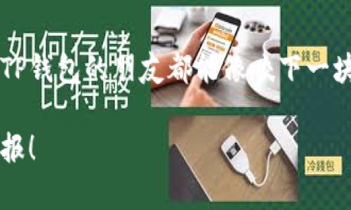 浅谈TP钱包里的BUSD：数字资产的“安全港”/
TP钱包, BUSD, 数字货币, 加密资产/GUANJIANCI

什么是TP钱包？
在这个数字化的时代，钱包的概念已经不仅仅局限于传统的皮夹子。在虚拟货币的世界中，TP钱包就像是每个数字资产爱好者的精致“护照”。它不是用来装护照的，而是专为存储和管理各种加密货币而设计的。你可以把它想象成一个可移动的银行，不论你走到哪里，都能随身携带你的资产。对了，记得多加小心，别让别人“偷走”你的密码哦！

BUSD的出现与定义
那么，BUSD究竟是什么呢？简单来说，BUSD是一种稳定币（Stablecoin），由币安（Binance）推出，与美元1:1挂钩。就像在海上航行时，你手里的舵，帮助你稳稳掌握方向，而BUSD就是不仅稳定你的航向，还能让你避免传统货币的波动风险。在这个对许多人来说都像是“惊涛骇浪”的市场中，BUSD的出现无疑是数字货币爱好者的“安全港”。

BUSD的功能与优势
采用BUSD的用户，可以享受到多种功能与优势。首先，BUSD的稳定性让你的资产在接触波动性极大的数字货币市场时，能够保持“安然无恙”。其次，BUSD在各种交易平台的广泛适用性，可以让你在不同的交易所之间快速转换资金，犹如在游戏中切换角色一样便捷。
当然，谁还没点小烦恼呢？我们也要正视使用BUSD的潜在风险，比如监管政策，以及加密市场的整体波动等。不过，整体来看，BUSD的出现确实降低了许多投资者的顾虑。

如何在TP钱包中购买和使用BUSD
购买BUSD就如同在超市购物，不需要太复杂的步骤。首先，确保你的TP钱包已经注册并且安全。接下来，你可以通过链接你的银行账户，或者通过信用卡购买BUSD，简单明了，像是挑选你喜欢的零食一样！
一旦你拥有了BUSD，在TP钱包里你可以选择进行交易、存储、甚至在某些平台上借贷，简直是数字货币世界的“大玩家”！只需在钱包中选择“BUSD”，然后按照指示流程进行操作，分分钟就能完成。

BUSD的未来展望
未来的BUSD将会如何发展？这其实有点像我们在追剧时对“下集”的期待。因为稳定币的需求在逐渐增大，尤其是在全球经济动荡不安的情况下，BUSD作为一种强大的数字资产，可能会得到更多用户的青睐。无论是作为交易工具，还是作为价值储存的工具，BUSD都展示出了其潜力。
像最火的网剧一样，一直把观众吸引到最后，BUSD也在吸引着越来越多用户关注。然而，我们也要保持冷静，多了解市场，毕竟在这个行业里，学会见招拆招才是王道。

总结
总的来说，TP钱包里的BUSD就像是一道美味的佳肴，兼具方便与美味，既能让你体会到数字货币投资的乐趣，更能为你的资产稳定提供保障。愿每一位使用TP钱包的朋友都能像咬下一块香甜的巧克力蛋糕，轻松愉悦地享受数字资产的盛宴！ 

综上所述，BUSD作为TP钱包中不可或缺的一部分，具有极高的实用性和潜力。希望你能将BUSD的好处发掘出来，让你的数字资产之旅充满乐趣与成功的回报！