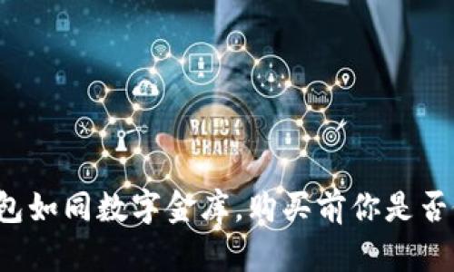 以太坊钱包如同数字金库，购买前你是否做好准备？