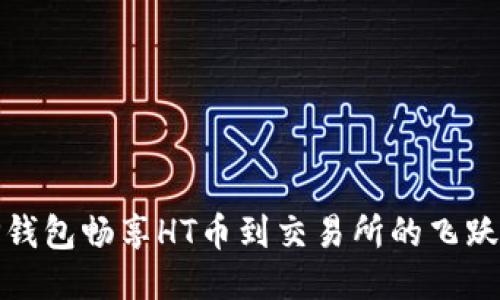 从TP钱包畅享HT币到交易所的飞跃之旅