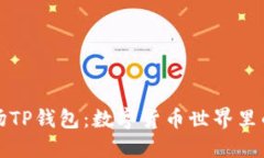 “马秀花波场TP钱包：数字货币世界里的寻宝之旅