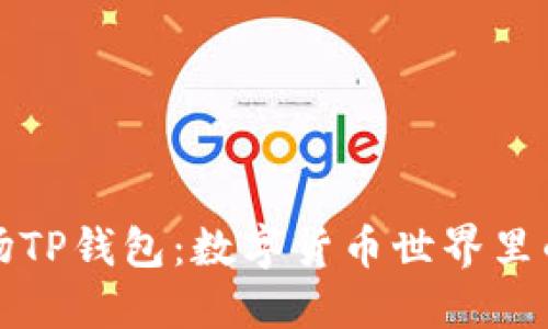 “马秀花波场TP钱包：数字货币世界里的寻宝之旅”