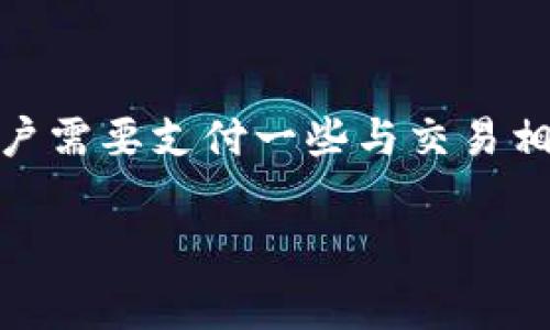 关于TP钱包的开通费用，实际上，开通TP钱包本身是免费的。然而，在使用TP钱包进行区块链交易时，用户需要支付一些与交易相关的费用，例如网络手续费或矿工费等。这些费用通常是为了确保交易能够在区块链上被验证和记录。

### TP钱包开通费用大揭秘：零基础用户也能轻松上手！