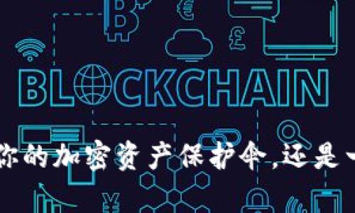 “Plus Token数字钱包：你的加密资产保护伞，还是一场数字财富的惊悚片？”