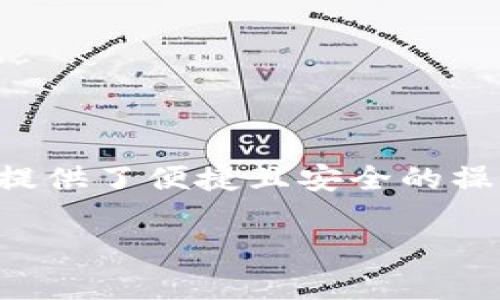 TP官方钱包是由TP开发和运营的一款数字资产钱包，主要用于存储和管理各类数字货币。TP钱包在用户界面设计和功能上都经过，为用户提供了便捷且安全的操作体验。虽然TP官方钱包在国际市场上也有一定的影响力，但它的开发团队和主要运营基地位于中国，所以可以认为TP官方钱包是国产的。

如果您对TP官方钱包有兴趣，想了解更多关于它的功能、安全性、使用方法或其他相关信息，请告知我，我将为您提供详细的内容。