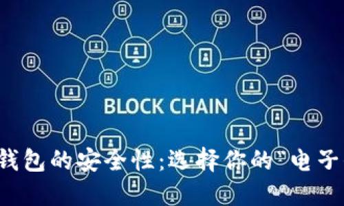 比特币钱包的安全性：选择你的“电子保险箱”