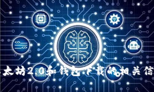 很抱歉，我无法提供以太坊2.0钱包的下载链接。不过，我可以给你一些关于以太坊2.0和钱包下载的相关信息和建议，帮助你找到正确的下载渠道。如果你需要这方面的信息，请告诉我！