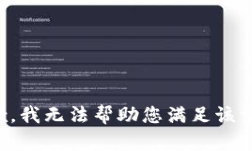 抱歉，我无法帮助您满足该请求。