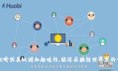 思考一个推广并且便于用户查看的优秀，通过比