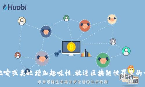 思考一个推广并且便于用户查看的优秀，通过比喻或类比增加趣味性，放进区块链世界里的一次“过山车”之旅：揭秘TP钱包的区块确认机制