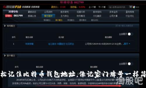 轻松记住比特币钱包地址，像记家门牌号一样简单