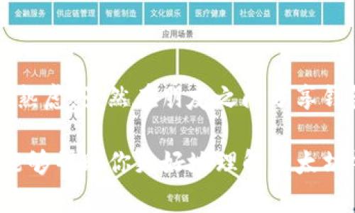 chiaoti以太坊钱包：友情借贷还是后顾之忧？/chiaoti
以太坊钱包, 加密货币, 借贷, 资金安全/guanjianci

引言：以太坊钱包的背后故事

在这个瞬息万变的数字时代，以太坊钱包就像一把金钥匙，打开了加密货币世界的大门。然而，这扇门背后，隐藏着许多不为人知的秘密与挑战。今天，我们就来聊聊一个有趣的话题：以太坊钱包可以借给别人吗？

想象一下，当你把你的钱包交给朋友，就像把家里的钥匙借给他一样。你可能会有一种轻松与信任的感觉，但与此同时，也会有一丝担忧：“我的钱包会不会被用来买一些我不赞同的东西？”这正是我们要讨论的核心问题。

以太坊钱包的性质

首先，让我们深入了解一下以太坊钱包的本质。以太坊钱包不仅仅是存储你的数字资产的工具，它也是一把解锁以太坊生态系统的钥匙。每一个钱包都有其独特的私钥，类似于一把独一无二的金钥匙。只要你拥有了这个私钥，便可以对钱包中的资产做任何事情——提取、转移或交易。

然而，借出钱包就意味着将你的私钥分享给别人，这就如同把你家钥匙给了朋友，是否觉得心里有点不安呢？如果你可以信任这个朋友，并且确保他不会随意使用你的资金，借出钱包可能是可行的。但若他意外地把一些不必要的费用或者甚至高价以太坊转移了出去，那可就让人心痛了。

借出以太坊钱包的风险

说到风险，我们可以用“剧透”来形容它。在一个紧凑的激励环境中，无论多么亲密的朋友，在金钱面前都可能表现出不同的“人性”。这就像一部悬疑电影，结局常常让人感到意外和惊喜（但大多是惊吓）。

1. **资金安全性：** 一旦你把钱包借给别人，实际上就是把资金的控制权交给了他。如果他不小心把钱包里的以太坊转走，你将再也无法找回。

2. **私钥泄露的风险：** 许多人在借出钱包时，并没有意识到私钥的宝贵。共享私钥就像分享你家里最值钱的物品，万一以后出现了问题，你可能会追悔莫及。

3. **法律及信任问题：** 以太坊在不同国家的法律地位有所不同，借出钱包有可能涉及不合规的问题。如果转移到一些法律风险较大的地区，后果可能就不堪设想。

应该怎么办？是否有替代方案？

那么，面对这些潜在的风险，我们是否还有其他选择呢？当然！我们可以考虑一下保险的方式。

- **使用多签钱包：** 多签钱包类似于需要多个签名才能操作的保险箱，这样即使借出钱包后，朋友想要转移资金也需要得到你的同意。这为你提供了一层额外的安全保护。

- **共享特定代币：** 如果想要借出资金，也可以选择只与朋友共享特定的以太坊代币，而不直接借出整个钱包。通过交易平台或去中心化金融（DeFi）协议，可以实现更多的灵活性。

- **借款合约：** 你也可以为朋友创建一个智能合约，规定借款的条款与期限，这样即便涉及资金转移，也能确保双方利益得到保障。

轻松幽默一下

在以太坊的世界里，借出你的钱包可能就像是把你的心交给别人。你可能会问：“与其借钱包，不如把我的心借给他们呢？”可别这么想，心可不能轻易借给他人！毕竟「钱淹脚尖」的时代，我们得谨慎对待每一笔投资。

小结：借出以太坊钱包的智慧选择

在考虑借出以太坊钱包时，我们必须分析清楚潜在的风险和收益。是否选择借出、借给谁以及如何保障资金安全都需要进行深思熟虑。虽然在朋友之间分享钱包似乎是出于信任，但保护你的资产应始终是重中之重。

如此看来，是否借出以太坊钱包，其实更像是一场理智与感情的博弈。谁说加密货币的领域中没有“小烦恼”呢？希望今天的讨论能够帮助你更好地理解以太坊钱包的使用与借款选择，让你的投资之路轻松愉快！