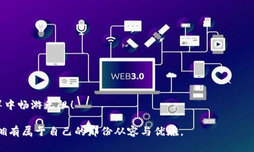   以太坊钱包转移，数字资产桥梁的轻松游走！ / 
 guanjianci 以太坊, 钱包转移, 数字资产, 区块链 /guanjianci 

1. 引言：数字资产的搬家
在数字货币的世界里，钱包就像是你的个人银行。你有可能因为某些原因想要搬家，比如更换钱包服务、提升安全性，或是简单地想让资产的流动性更顺畅。然而，台面上的搬家可不仅仅是把东西装进箱子，再拖到新地方就好了。这是关于转换与信任的旅程，尤其在以太坊这个多彩的生态中。想象一下，如果以太坊钱包是一个装满宝藏的箱子，那么转移钱包就是将这个宝藏从一个地方搬到另一个地方的过程，如何避免在路程中丢失了一些重要的“珠宝”呢？

2. 为什么要转移以太坊钱包？
转移以太坊钱包可不是一件小事，背后有许多故事。请务必注意，钱包选择、平台安全、便捷性等等都是我们需要考量的必要因素。我们不想在花花世界的冒险中卡在半路，或者不幸掉进了“比特币圈”里的坑里吧？

3. 准备工作：纸笔未必是老派
在你开始钱包转移的旅程之前，先备齐你的“装备”。备份原钱包是个好主意，像一个认真搬家的家居达人一样，确保你对每一个重要物品都了如指掌。这就意味着，了解你的私钥和助记词，像是记住你的房门钥匙和安全密码，所以，记得把它们牢牢记住，不要遏制那颗灵活的心，想要在数字海洋中尽情逍遥！

4. 选择新钱包：超市里的选择恐惧症
正如选购水果时，我们经常面对的选择超负荷，这次也是！市面上有各种以太坊钱包可供选择，包括热钱包和冷钱包。热钱包就像超市里新鲜的水果，随手可得，更加便捷，但是安全性相对较低；而冷钱包就像是冷藏的水果，不够方便，但能够给你的资产更多的保护。

5. 转移前的最后准备：备份和记录
在准备开始转移之前，多花点时间来备份你的原钱包。确保你有原钱包的私钥、助记词，甚至可以把这些信息写在纸上，放在一个绝对安全的地方。有时候纸还是最安全的存储方式，就像奶奶口口相传的家族秘方。

6. 实际转移步骤：跟我一起走
我们终于到了最激动人心的部分。这里是一些基本步骤，帮助你顺利完成钱包转移。
ul
    li首先，打开新钱包帐户，确保你已经完成所需的验证步骤（如果有的话）。/li
    li然后，在原钱包中找到发送以太坊的选项。这就像是在旧家找到自己的信箱。/li
    li输入新钱包的地址，确认无误后发送。一定要认真核对地址，毕竟发送错误就像把信寄到错误的地址，想要收回可不容易哦。/li
/ul

7. 观察交易状态：等待奇迹的瞬间
一旦你发送了以太坊，最好的办法是坐下来享受一个好电影，或者准备一些小零食，等待交易确认。你可以通过区块链浏览器来追踪交易状态，这就像在订外卖，看着小车一点点靠近你的家。没什么比眼睁睁看着资产安全到达更让人安心的了。

8. 安全提示：戴好安全帽
在整个过程中，安全是重中之重。确保你正在使用的网络是安全的，避免公共Wi-Fi。谁还没点小烦恼呢？这是确保你的资产不被“黑客”意外拜访的重要步骤。定期更新你的钱包密码，并且使用二次验证等功能，这样可以降低潜在的风险。

9. 常见问题解答
在任何精彩的旅程中，总会有人提问，而在钱包转移的过程中，大家也有不少疑惑。下面是一些常见问题及其解答：
ul
    listrong转移以太坊钱包需要多久？/strong 答：转移时间通常取决于网络的拥堵情况，可能几分钟到几个小时。/li
    listrong如果我丢失了私钥怎么办？/strong 答：丢失私钥可能会导致你无法访问资产，所以务必妥善保管。/li
    listrong转移的手续费高吗？/strong 答：手续费依赖于以太坊网络的实际状态，但通常不会太高。/li
/ul

10. 结语：畅享数字世界
最终，无论你出于什么原因转移以太坊钱包，故事总是围绕着对安全与便利的追求。希望你在这段旅程中，能找到那个最合适你的“新家”，让你的数字资产更安全、更灵活。祝好运，愿你的资产在以太坊的海洋中畅游无阻！

以上内容简要勾勒了以太坊钱包转移的基本过程与注意事项，而每一步都满是需要我们去细细品味的细节。在这个急速发展的数字时代，学会如何安全、有效地迁移资产，就像是在这个时尚潮流的舞台上，拥有属于自己的那份从容与优雅。