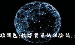 TP的波场钱包：数字货币的保险箱，靠谱吗？