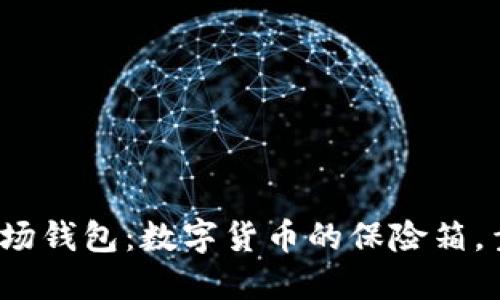 TP的波场钱包：数字货币的保险箱，靠谱吗？