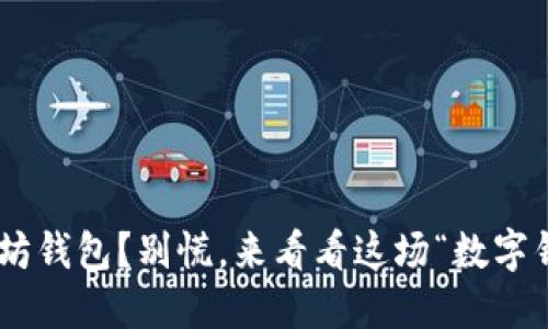 手机坏了以太坊钱包？别慌，来看看这场“数字钱包的急救”吧！