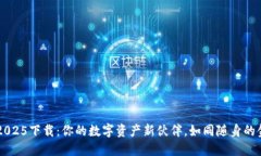 TP钱包2025下载：你的数字资产新伙伴，如同随身