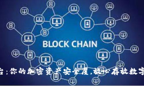 “TRX钱包平台：你的加密资产安全屋，放心存放数字生活的钥匙”