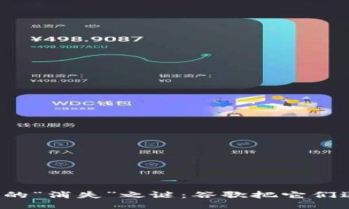 以太坊钱包的“消失”之谜：谷歌把它们送到了哪里？