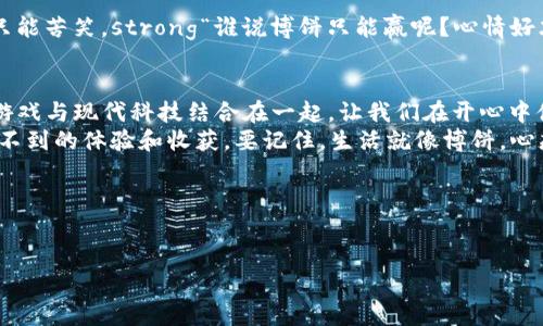 bianyi从“博弈”到“博饼”：把钱包里的钱翻成饼的幽默之旅/bianyi  
TP钱包, 博饼, 数字货币, 娱乐游戏/guanjianci  

引言：从“博弈”到“博饼”——你准备好翻饼了吗？  
想象一下，在一个温暖的夜晚，天空中星星点点，周围的人们欢声笑语，而你坐在一旁，心里却在想：“我的钱包又瘪了！”谁还没点小烦恼呢？没关系，我们今天不聊日常的柴米油盐，而是带你踏上一场数字货币的奇妙之旅，特别是借助TP钱包这个神奇的工具，教你如何把那些数字“变”成饼，享受生活中的乐趣。

一、TP钱包：数字货币的“万金油”  
TP钱包，通俗地说，就是数字货币的储藏室。你可以把自己所有的数字资产、各种不同的加密货币统统放在这里，毕竟就如同一把万能钥匙，打开了探索数字资产世界的宝库。  
虽然很多人对数字货币有些陌生，但就像使用纸币和硬币一样，TP钱包的使用简单易懂。“博饼”这个新词更是将“玩”的概念引入到钱包的使用中，真是太有趣了！

二、什么是博饼？它为什么在TP钱包中火了起来？  
博饼，简单说就是通过一种游戏的形式进行有趣的数字货币交易。而这项活动的流行，正是源于人们对收获乐趣和经济收益的双重渴望。当你愉快地参与博饼，可能收获的除了游戏的乐趣，还有意想不到的收益。  
想象一下，坐在一张桌子旁，和朋友们一起摇骰子、掷骰子，结果不仅仅是笑声，更有可能是钱包里的资产极速增长！

三、如何使用TP钱包进行博饼？  
如果你对TP钱包用的还不熟练，不用担心，下面的步骤将带你一步一步走进这片数字乐园。  

h41. 注册并下载TP钱包/h4  
首先，你需要在你的手机应用商店中搜索“TP钱包”，下载并安装。简单的注册流程就可以让你顺利开启这段旅程了，快去拿起手机，别再犹豫了！  

h42. 资产充值/h4  
注册完成后，你需要将一些数字货币充值到你的TP钱包里。想想这就像为你的“博饼之夜”准备了丰富的食材，才能做出美味的饼来。  

h43. 参与博饼活动/h4  
现在，你可以在TP钱包内找到相关的博饼活动，点击加入。就像进入了一个神奇的宴会，等着你去享受其中的乐趣。  

h44. 开始博饼，笑声不断/h4  
在这里，掷骰子、开牌，甚至是和朋友们一起互动，你会感受到玩家之间的热情和欢快，当然，也可能会伴随着一声声的“啊，怎么又猜错了！”  

四、博饼的乐趣：不仅仅是收益  
在博饼中所获得的不仅仅是金钱的收益，更是一种生活的乐趣和朋友间的亲密感。生活就像博饼，有时你赢得一关键时刻，有时却只能苦笑。strong“谁说博饼只能赢呢？心情好才是最大的赢家！”/strong  

五、总结：TP钱包与博饼——数字时代的创新玩法  
随着时代的发展，数字货币的魅力愈发凸显，TP钱包作为一个便捷的工具，让我们在生活中增加了不少乐趣。而博饼更是将传统的游戏与现代科技结合在一起，让我们在开心中体会到投资的乐趣。  
所以，快去注册一个TP钱包，准备好迎接属于你的“博饼”之夜吧！无论是欢乐的聚会，还是一个人的独自时光，博饼都将赋予你意想不到的体验和收获。要记住，生活就像博饼，心态开放，你总会赢得属于自己的那一份快乐！  

后记：最后的幽默  
人生如棋，某些时候你可能会走错一步，但无论怎样，记得保持微笑，尤其是在拨开所有的混沌后，终将找到那块属于自己的“饼”！   

以上就是对TP钱包与博饼的完整探讨与分析，希望能让你在数字时代中找到乐趣与收获！