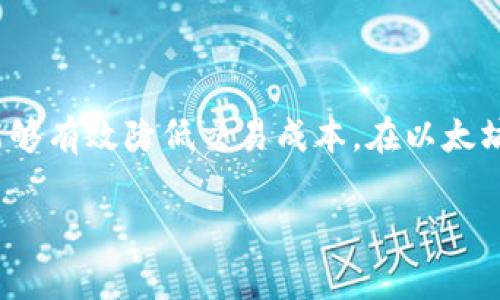 关于TP钱包（TokenPocket）以太坊的手续费问题，手续费通常与多种因素有关，包括网络拥堵情况、交易的复杂性以及您使用的具体服务或平台。

通常情况下，以太坊网络的交易手续费部分是动态变化的，这意味着不同时间段的手续费可能会有显著差异。手续费主要由矿工费（Gas Fee）构成，这是以太坊网络中验证交易所需支付给矿工的费用。

### 手续费的组成部分

1. **Gas Price（燃气价格）**：
   - Gas Price 是您愿意为每个 Gas 支付的以太坊单位（ETH）。这个价格会根据网络的拥堵情况而波动。在网络繁忙时，Gas Price 通常会上升，反之则会下降。

2. **Gas Limit（燃气限制）**：
   - 每笔交易都需要指定一个 Gas Limit，代表您愿意为交易最多支付多少 Gas。一般情况下，简单的转账所需的 Gas Limit 会较低，而复杂的合约交互则需要更高的 Gas Limit。

3. **交易的复杂性**：
   - 各种交易的复杂性不同，比如涉及多重签名合约、去中心化交易所（DEX）的操作，往往需要更多的 Gas，从而导致手续费增加。

### TP钱包的具体手续费

在使用 TP 钱包进行以太坊交易时，您可以在发送交易前查看预计的手续费。这些费用通常会在钱包的交易确认界面进行显示。由于手续费会随时波动，因此为了确保交易的顺利进行，建议在进行交易时关注当前的 Gas Price。

例如，如果您在繁忙的时段进行转账，可能会看到手续费比平常高出很多，有时候可能会遇到 