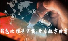  ļoti美国钱包比特币下载：开启数字财富的奇妙