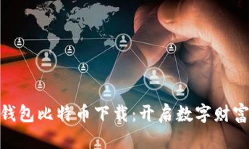  ļoti美国钱包比特币下载：开启数字财富的奇妙旅程