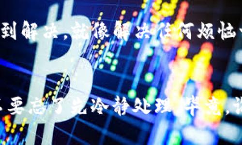 看起来你遇到了一个关于TP钱包的问题，似乎你的钱包资产显示正常，但在现实中却无法找到这些资产。没关系，金融世界就像一场魔术表演，偶尔会发生一些看似不可思议的事情。但是，我们会一起来解开这一层神秘的面纱，找出潜在的原因并解决这个问题。

为什么TP钱包显示资产却无法找到？
首先，我们需要明确一点，TP钱包是去中心化钱包，它的工作原理类似于一个数字保险箱，资产是以私钥的形式被存储在区块链中，而不是直接存储在钱包中。因此，钱包显示的资产可能是因为区块链上记录的资产信息。但是，有时你可能会觉得“看得见摸不着”，让人着急，尤其是当你需要这些资产的时候。

可能的原因
那么，为什么会出现这种情况呢？以下是一些可能的原因和解决方法：

h41. 网络延迟/h4
有时候就像在高峰期等公交车一样，你的交易可能因为网络繁忙而延迟。当你在TP钱包中查看资产时，如果区块链网络正在经历高交易量，资产的更新可能会 slower than a snail。在这种情况下，建议你稍等片刻再检查一次，耐心是关键。“谁还没点小烦恼呢？”

h42. 钱包地址错误/h4
每个钱包都有一个独一无二的地址，如果你误用其他地址转换或查看资产，很可能导致你觉得资产消失了。就像在地址不对的情况下发送礼物，收件人肯定无法收到！在使用TP钱包时，请确保你输入的地址是准确无误的。

h43. 区块链浏览器的显示问题/h4
有时，区块链浏览器（如Etherscan）可能会出现信息延迟或不准确的情况。就像在看电影时，屏幕出现了错位的镜头，有些信息可能暂时没有更新。你可以尝试刷新页面或换一个浏览器来查看你的资产。

h44. 合约问题/h4
若你是通过智能合约进行交易，有可能该合约遭遇某些问题导致资产无法显示。这种情况有点复杂，想要真正解决，需要深入了解合约的运作原理。如果你不确定，建议寻求专业的技术支持，避免在“数字海洋”中迷失方向。

如何确保钱包中的资产安全
保持你的资产安全是使用TP钱包时最重要的事情之一。这里有几个小建议，帮助确保你能安心使用：

h41. 务必备份私钥和助记词/h4
私钥就像你钱包的钥匙，一旦丢失，你的资产可能会永远消失。在创建钱包时，一定要确保妥善保管你的私钥和助记词。就像把你的家钥匙藏在一个安全的地方，不要让任何人轻易接触。

h42. 定期检查钱包安全性/h4
定期查看你的交易记录和资产状况，如果发现有什么异常，及时采取措施，就像定期检查家里的门窗是否安全一样，确保无可乘之机。

h43. 使用二次验证/h4
开启二次验证功能，增强安全性，相当于在你家门口加装一个铁门，增加小偷进入的难度。如果你的钱包支持此功能，不妨考虑开启。

总结
当你遇到TP钱包显示资产但钱包资产无法找到的情况时，不必惊慌。仔细检查网络状况、钱包地址、区块链信息以及合约的操作，许多问题都能得到解决。就像解决任何烦恼一样，分析情况，找到问题核心，再逐步解决。希望以上的分析和建议能够帮助你有效找到钱包中的资产，让你在数字货币的旅程中更加轻松愉快！

最后一点建议
记住，数字货币虽然是一项新兴技术，但也伴随着许多风险。谨慎投资、了解相关知识对于保护你的资产至关重要。当下一次你遇到问题的时候，不要忘了先冷静处理，毕竟，谁都可能在一时的急躁中丢掉“数字金矿”哦！