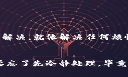 看起来你遇到了一个关于TP钱包的问题，似乎你的钱包资产显示正常，但在现实中却无法找到这些资产。没关系，金融世界就像一场魔术表演，偶尔会发生一些看似不可思议的事情。但是，我们会一起来解开这一层神秘的面纱，找出潜在的原因并解决这个问题。

为什么TP钱包显示资产却无法找到？
首先，我们需要明确一点，TP钱包是去中心化钱包，它的工作原理类似于一个数字保险箱，资产是以私钥的形式被存储在区块链中，而不是直接存储在钱包中。因此，钱包显示的资产可能是因为区块链上记录的资产信息。但是，有时你可能会觉得“看得见摸不着”，让人着急，尤其是当你需要这些资产的时候。

可能的原因
那么，为什么会出现这种情况呢？以下是一些可能的原因和解决方法：

h41. 网络延迟/h4
有时候就像在高峰期等公交车一样，你的交易可能因为网络繁忙而延迟。当你在TP钱包中查看资产时，如果区块链网络正在经历高交易量，资产的更新可能会 slower than a snail。在这种情况下，建议你稍等片刻再检查一次，耐心是关键。“谁还没点小烦恼呢？”

h42. 钱包地址错误/h4
每个钱包都有一个独一无二的地址，如果你误用其他地址转换或查看资产，很可能导致你觉得资产消失了。就像在地址不对的情况下发送礼物，收件人肯定无法收到！在使用TP钱包时，请确保你输入的地址是准确无误的。

h43. 区块链浏览器的显示问题/h4
有时，区块链浏览器（如Etherscan）可能会出现信息延迟或不准确的情况。就像在看电影时，屏幕出现了错位的镜头，有些信息可能暂时没有更新。你可以尝试刷新页面或换一个浏览器来查看你的资产。

h44. 合约问题/h4
若你是通过智能合约进行交易，有可能该合约遭遇某些问题导致资产无法显示。这种情况有点复杂，想要真正解决，需要深入了解合约的运作原理。如果你不确定，建议寻求专业的技术支持，避免在“数字海洋”中迷失方向。

如何确保钱包中的资产安全
保持你的资产安全是使用TP钱包时最重要的事情之一。这里有几个小建议，帮助确保你能安心使用：

h41. 务必备份私钥和助记词/h4
私钥就像你钱包的钥匙，一旦丢失，你的资产可能会永远消失。在创建钱包时，一定要确保妥善保管你的私钥和助记词。就像把你的家钥匙藏在一个安全的地方，不要让任何人轻易接触。

h42. 定期检查钱包安全性/h4
定期查看你的交易记录和资产状况，如果发现有什么异常，及时采取措施，就像定期检查家里的门窗是否安全一样，确保无可乘之机。

h43. 使用二次验证/h4
开启二次验证功能，增强安全性，相当于在你家门口加装一个铁门，增加小偷进入的难度。如果你的钱包支持此功能，不妨考虑开启。

总结
当你遇到TP钱包显示资产但钱包资产无法找到的情况时，不必惊慌。仔细检查网络状况、钱包地址、区块链信息以及合约的操作，许多问题都能得到解决。就像解决任何烦恼一样，分析情况，找到问题核心，再逐步解决。希望以上的分析和建议能够帮助你有效找到钱包中的资产，让你在数字货币的旅程中更加轻松愉快！

最后一点建议
记住，数字货币虽然是一项新兴技术，但也伴随着许多风险。谨慎投资、了解相关知识对于保护你的资产至关重要。当下一次你遇到问题的时候，不要忘了先冷静处理，毕竟，谁都可能在一时的急躁中丢掉“数字金矿”哦！