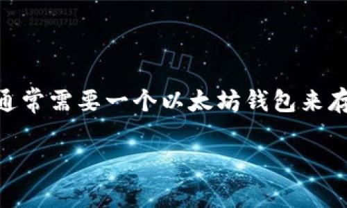 当然可以提到以太钱包（Ethereum Wallet）！在讨论SHIB（Shiba Inu币）时，涉及以太坊钱包是非常有意义的，因为SHIB是一种基于以太坊网络的代币。用户通常需要一个以太坊钱包来存储、接收和管理他们的SHIB资产。此外，许多交易所和平台也允许用户将SHIB与以太币（ETH）进行交易，因此使用以太坊钱包是进入SHIB生态系统的关键一步。

如果你有兴趣深入讨论这个主题，或者需要关于SHIB和以太坊钱包的具体信息，比如如何创建钱包、如何进行交易等，请告诉我，我会很高兴帮助你！