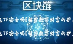 钱包TP安全吗？解密数字财富的护身符钱包TP安全