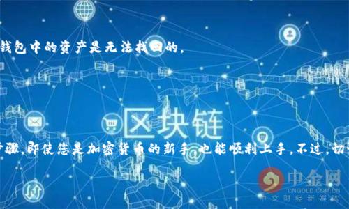 TokenPocket 是一个多链的钱包应用，支持多种区块链的资产管理。以下是 TokenPocket 的登录步骤：

步骤一：下载并安装 TokenPocket 应用
首先，您需要在您的手机或设备上下载 TokenPocket 应用。在 Google Play 商店或 Apple App Store 中搜索“TokenPocket”，然后点击下载并安装该应用。

步骤二：打开应用并选择登录方式
安装完成后，打开 TokenPocket 应用。您将会看到登录页面，TokenPocket 通常提供几种登录方式，包括“导入钱包”、“创建钱包”、“使用助记词登录”等。

步骤三：导入钱包
如果您已经拥有 TokenPocket 钱包，选择“导入钱包”。接下来，您需要输入您的助记词（通常是12个或24个单词）或者私钥。如果是在其他设备上创建的钱包，也可以使用钱包地址进行登录。

步骤四：创建新钱包
如果您是第一次使用 TokenPocket，可以选择“创建钱包”。根据提示设置密码并备份您的助记词。这一步非常重要，因为助记词是您找回钱包的唯一凭证，务必妥善保管！

步骤五：安全提示
在您进行登录或创建钱包的过程中，TokenPocket 会给出一些安全提示，比如不要在不安全的地方输入您的助记词等。请仔细阅读这些提示，以保护您的资产安全。

步骤六：成功登录！
完成上述步骤后，您就可以成功登录到 TokenPocket 钱包。此时，您可以查看您的资产、进行转账或参与 DApp 等操作。

常见问题
1. 钱包丢失怎么办？
如果您丢失了钱包，使用助记词可以找回。如果您没有备份助记词，遗憾的是钱包中的资产是无法找回的。

2. 如何更改密码？
在应用的“设置”中，您可以找到账户安全部分，进行密码更改操作。

小结
使用 TokenPocket 登录是相对简单的，只需几步操作即可完成。通过以上步骤，即使您是加密货币的新手，也能顺利上手。不过，切记在操作过程中保持警惕，确保您账户的安全。毕竟，谁不会有点“小烦恼”呢？

如果您还有其他问题，欢迎随时询问！