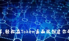 像种树一样，轻松在Token桌面端创建你的数字钱包