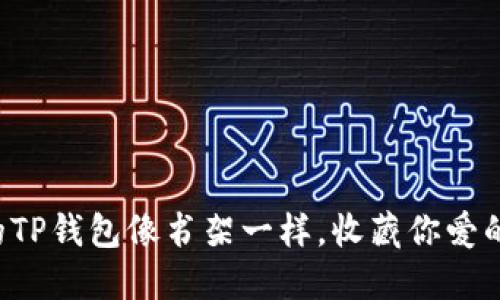 让你的TP钱包像书架一样，收藏你爱的应用！