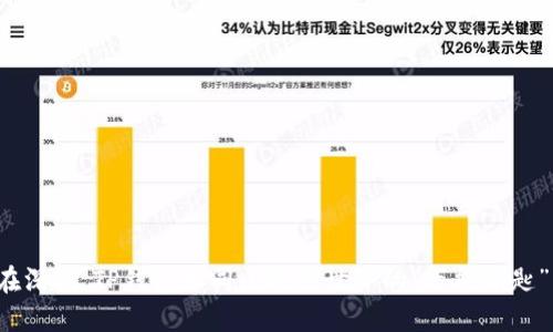 在深圳，TP钱包如同区块链世界的“万能钥匙”！