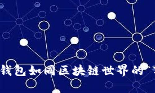 在深圳，TP钱包如同区块链世界的“万能钥匙”！