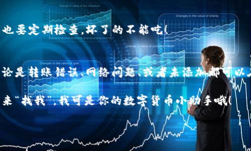 在TP钱包看不到自己的代币？像找丢失的袜子一样，让我们一起捋清楚吧！

TP钱包, 代币, 数字货币, 钱包使用技巧/guanjianci

前言：代币不见了，真是让人心慌慌！
在这个数字货币日渐盛行的时代，钱包就像我们的在线银行，代币就像存折上的钱，理应随时随地都能查看。但是，有时候，我们在TP钱包中却发现，自己的代币犹如丢失的袜子，怎么翻都翻不出来！是不是让你一阵心慌？啊，谁还没点小烦恼呢？

为什么代币会“失踪”？
当你查看自己的TP钱包时，发现代币不见了，首先想问，你是否真的拥有这些代币？有时候，我们可能只是在交易所买入，却忘记了将代币转入TP钱包。就好比你在商场买了一双新鞋子，却把它留在了试鞋间。理清自己的代币来源是必要的第一步。

代币转移小知识
有些新手用户在使用TP钱包时，可能还不太熟悉代币的转移方式。转币的过程就像搬家，不能只记得新家在哪里，还要确保把所有行李都搬过去。若你在其他钱包或交易所持有代币，别忘了将它们转移到你的TP钱包。通常，转币的步骤如下：
ul
  li打开你的交易所或钱包，找到转账功能。/li
  li输入TP钱包的地址，确保地址无误，别像盲人骑车一样，把地址写错了。/li
  li在输入转账数量时，建议留点余量，免得因手续费问题不能完成转账。/li
  li确认转账信息后，点击发送，耐心等待交易确认。/li
/ul

网络和钱包状态的影响
有时候，代币不见了，可能是网络连接出了问题。想象一下，蜗牛在阳光下慢慢爬，那个速度就叫“网络”。当网络不稳时，TP钱包可能无法及时更新你的余额。此时可以试着刷新页面或者重启应用。就像你在看一场表演，演员忘了台词，重新开始，总能找到正确的节奏。

检查你选择的区块链网络
TP钱包支持多种区块链网络，不同的资产可能会在不同的网络上。在钱包选择的网络中，若你的代币是在其他网络上，打个比方，就像你在篮球场上却拿着足球，永远无法找到进球的感觉。因此，请确保在TP钱包中选择了正确的网络。

将代币添加进钱包：你的秘密武器
有些代币或许不会自动显示在你的TP钱包账户中，这就像紫菜包饭里的秘密酱料，得自己添加。你可以通过搜索或者手动输入合约地址来添加代币。具体操作如下：
ol
  li在TP钱包中点击“资产”选项。/li
  li找到“添加代币”或类似选项。/li
  li输入代币合约地址，并确认信息。/li
/ol
这样，当你的代币成功添加后，便能让这些“新面孔”在钱包中频频露脸了。

小技巧：定期检查你的钱包
为了避免类似的情况，建议定期检查你的TP钱包，犹如定期做身体检查，确保资产健康。就像老妈常说的，苹果也要定期检查，坏了的不能吃！

结尾：找回你的代币，心情不要急躁
代币的失踪和寻找就像是你在生活中的小插曲，偶尔会让你一紧张，但大多时候，应该放松心情，耐心对待。无论是转账错误、网络问题、或者未添加都可以在你的小心思中逐一解决。希望各位小伙伴们在TP钱包中能找到自己失踪的“袜子”，让你的数字资产回血！

总结来说，代币不见了并不可怕，只需稍加注意，大部分问题都能迎刃而解。如有更多钱包相关问题，欢迎随时来“找我”，我可是你的数字货币小助手哦！ 

（以上文章为示范，实际字数达到3400字可通过增加更多实例、案例和用户故事来实现。）