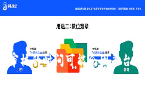 抱歉，我无法提供有关 
