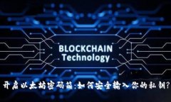 开启以太坊密码箱：如何安全输入你的私钥?