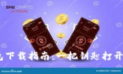 USDT通用钱包下载指南：一把钥匙打开加密资产之