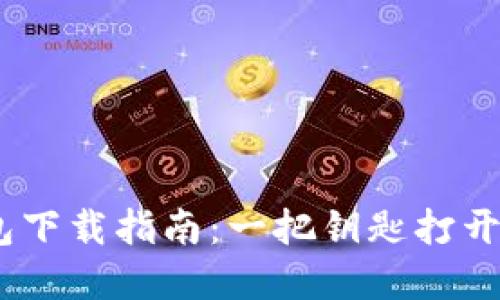USDT通用钱包下载指南：一把钥匙打开加密资产之门