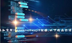 通过TP钱包添加薄饼链接的教程，实际上是一个简