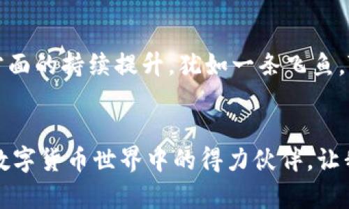 让你的投资像飞鱼一样翻滚——TP钱包的拍拍乐之旅

TP钱包, 数字货币, 投资理财, 区块链/guanjianci

引言：数字货币的奇妙世界
近年来，数字货币风靡全球，仿佛一股无形的浪潮，将我们推向一个全新的金融世界。在这个世界里，TP钱包就像是一条灵动的飞鱼，带领着我们在数字海洋中畅游。你准备好与TP钱包一起，体验那种“拍拍乐”的投资感受了吗？

一、TP钱包是什么？
简而言之，TP钱包是一款支持多种数字货币的区块链钱包，用户可以通过它方便快捷地进行数字货币的存储、转账以及交易。想象一下，如果你的数字资产是一条条自由游动的鱼儿，TP钱包就是那片深海，让它们自由畅游，不再受束缚。

二、为什么选择TP钱包？
决定选择哪个数字货币钱包，犹如挑选一条最适合的渔船，非常重要。TP钱包凭借其安全性、易用性和多功能性，正在成为越来越多投资者的首选。想象一下，你是一位拥有自己小湖泊的渔夫，TP钱包就是你那艘最坚固、最快速的渔船，带你在投资的海洋中撒网，捕捞满满的财富。

三、TP钱包的主要功能
TP钱包不仅仅是储存数字货币的工具，还是你掌握市场动向、进行交易的得力助手。以下是TP钱包的几大核心功能：
ul
   listrong多种货币支持：/strongTP钱包支持多种主流数字货币，比如比特币、以太坊等，犹如一张丰富的钓鱼许可证，让你在多种鱼种中自由选择。/li
   listrong安全性保障：/strongTP钱包采用多重安全策略，确保用户资产的安全。就像是给你的渔网加上了防刺网，让那些想要捞你财富的“鱼”无从下口。/li
   listrong用户友好的界面：/strong简单直观的操作界面，让每位用户都能轻松上手，仿佛是在舒适地驾着小船，享受这片美丽的湖泊。/li
   listrong实时交易提醒：/strongTP钱包还具有实时交易提醒功能，帮助用户随时掌握市场动态。这就像是你身边的渔翁，不断提醒你何时是出海的最佳时机。/li
/ul

四、如何使用TP钱包？
使用TP钱包的第一步是下载并安装应用程序。接下来，你需要创建一个新账户。在这个过程中，记得选择一个既好记又具有个性的密码，谁还没点小烦恼呢？然后，使用双重身份验证来增加账户的安全性，确保你的小鱼儿在水中畅游时不被捕捉。

五、TP钱包的投资小窍门
在使用TP钱包进行投资时，我们可以参考以下几条小窍门，帮助你在波涛汹涌的数字货币海洋中稳住船身：
ul
   listrong多元化投资：/strong不要把所有的鱼都放在同一条船上，合理配置不同的数字货币，才能降低风险，提高收益。/li
   listrong定期监控市场：/strong定期查看市场动态，及时调整自己的投资组合，犹如渔夫在每次出海前都要观察鱼群的动向。/li
   listrong保持冷静：/strong数字货币市场波动剧烈，需要保持理性，切勿盲目跟风，避免掉入别人的“鱼网”中。/li
/ul

六、TP钱包的未来展望
随着区块链技术的不断发展，TP钱包的未来也充满了无限可能。在未来，我们可以期待TP钱包在用户体验、安全性、功能等方面的持续提升。犹如一条飞鱼，TP钱包将继续迎风破浪，让更多的投资者享受数字财富带来的快感。

七、总结
无论你是刚接触数字货币的新手，还是经验丰富的投资者，TP钱包都能为你的投资之旅提供便利与乐趣。把它看作是你在数字货币世界中的得力伙伴，让我们一起在这片崭新的海洋中“拍拍乐”，捕捞属于自己的财富吧！