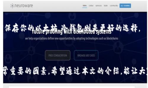 以太坊原始钱包网站是指Ethereum官方或早期支持用户创建和管理以太坊钱包的在线平台或工具。以太坊（Ethereum）是一种开源的区块链平台，允许开发者在其上构建去中心化应用程序（DApps），并通过智能合约来执行代码。原始钱包网站通常提供基础服务，如生成钱包地址、管理密钥、查看余额等。

### 以太坊原始钱包网站的特点

安全性与可靠性
以太坊原始钱包的网站通常拥有较高的安全性，这对于用户保护其资产来说极其重要。在使用这些钱包时，用户的私钥通常不会被直接存储在网站上，而是由用户自己控制。这样可以最大限度地减少被黑客攻击的风险。

用户友好的界面
考虑到许多用户并不具备深厚的技术背景，优质的钱包网站通常会提供直观友好的界面，使得创建钱包、发送和接收以太坊资产等操作变得简单易懂。

对新手的支持与教育
许多钱包网站还会提供丰富的教育资源，帮助新手用户了解如何使用以太坊，包括如何保护自己的密码、如何安全地存储私钥等。这种教育不仅有助于降低用户的技术门槛，还能防止因不懂而造成的资产损失。

### 如何使用以太坊原始钱包

创建钱包的步骤
如果你是以太坊的初学者，创建钱包的过程其实比你想象的简单得多。通常，你只需遵循以下步骤：
ul
li访问以太坊原始钱包网站（建议使用官方或知名平台）/li
li点击“创建新钱包（Create New Wallet）”的按钮/li
li按照提示设置密码，并确保密码强度足够/li
li保存生成的助记词或私钥（请一定保持安全，最好离线保存）/li
/ul
这样，你就拥有了一个属于你自己的以太坊钱包，简单吧？是的，谁还没点小烦恼呢？

存储与管理以太坊
在你成功创建钱包后，如何有效管理以太坊也是用户需要关注的重点。以下是一些实用的小技巧：
ul
li定期检查钱包余额，确保资产安全/li
li使用硬件钱包进行长期存储，尤其是大金额的以太坊/li
li时常更新密码，并避免在公共网络中进行交易/li
/ul
记住，安全第一！在区块链这个风起云涌的领域，保持警惕是每个用户的责任。

### 以太坊钱包的种类

热钱包与冷钱包的区别
以太坊钱包主要分为两种：热钱包和冷钱包。热钱包是指那些在线存储的数字钱包，而冷钱包则是离线存储的数字钱包。热钱包方便用户随时随地进行交易，但安全性相对较低；而冷钱包安全性高，但却不便于频繁交易。

选择合适的钱包
在选择以太坊钱包时，用户需要根据自己的需要来决定，是否适合使用热钱包或冷钱包。如果你是一位频繁交易的用户，热钱包可能更适合你；而如果你只想长期保存你的以太坊，冷钱包则是更好的选择。

### 结语

以太坊原始钱包网站是进入以太坊世界的重要门户，它为用户提供了创建和管理以太坊钱包的功能。在使用这些钱包时，安全性、用户体验以及教育支持都是非常重要的因素。希望通过本文的介绍，能让大家更好地理解以太坊钱包的相关知识，无论你是技术小白还是老手，都能在这个充满机遇的领域中，找到适合自己的道路。记住，安全第一，享受区块链的魅力吧！