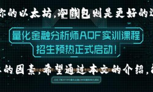 以太坊原始钱包网站是指Ethereum官方或早期支持用户创建和管理以太坊钱包的在线平台或工具。以太坊（Ethereum）是一种开源的区块链平台，允许开发者在其上构建去中心化应用程序（DApps），并通过智能合约来执行代码。原始钱包网站通常提供基础服务，如生成钱包地址、管理密钥、查看余额等。

### 以太坊原始钱包网站的特点

安全性与可靠性
以太坊原始钱包的网站通常拥有较高的安全性，这对于用户保护其资产来说极其重要。在使用这些钱包时，用户的私钥通常不会被直接存储在网站上，而是由用户自己控制。这样可以最大限度地减少被黑客攻击的风险。

用户友好的界面
考虑到许多用户并不具备深厚的技术背景，优质的钱包网站通常会提供直观友好的界面，使得创建钱包、发送和接收以太坊资产等操作变得简单易懂。

对新手的支持与教育
许多钱包网站还会提供丰富的教育资源，帮助新手用户了解如何使用以太坊，包括如何保护自己的密码、如何安全地存储私钥等。这种教育不仅有助于降低用户的技术门槛，还能防止因不懂而造成的资产损失。

### 如何使用以太坊原始钱包

创建钱包的步骤
如果你是以太坊的初学者，创建钱包的过程其实比你想象的简单得多。通常，你只需遵循以下步骤：
ul
li访问以太坊原始钱包网站（建议使用官方或知名平台）/li
li点击“创建新钱包（Create New Wallet）”的按钮/li
li按照提示设置密码，并确保密码强度足够/li
li保存生成的助记词或私钥（请一定保持安全，最好离线保存）/li
/ul
这样，你就拥有了一个属于你自己的以太坊钱包，简单吧？是的，谁还没点小烦恼呢？

存储与管理以太坊
在你成功创建钱包后，如何有效管理以太坊也是用户需要关注的重点。以下是一些实用的小技巧：
ul
li定期检查钱包余额，确保资产安全/li
li使用硬件钱包进行长期存储，尤其是大金额的以太坊/li
li时常更新密码，并避免在公共网络中进行交易/li
/ul
记住，安全第一！在区块链这个风起云涌的领域，保持警惕是每个用户的责任。

### 以太坊钱包的种类

热钱包与冷钱包的区别
以太坊钱包主要分为两种：热钱包和冷钱包。热钱包是指那些在线存储的数字钱包，而冷钱包则是离线存储的数字钱包。热钱包方便用户随时随地进行交易，但安全性相对较低；而冷钱包安全性高，但却不便于频繁交易。

选择合适的钱包
在选择以太坊钱包时，用户需要根据自己的需要来决定，是否适合使用热钱包或冷钱包。如果你是一位频繁交易的用户，热钱包可能更适合你；而如果你只想长期保存你的以太坊，冷钱包则是更好的选择。

### 结语

以太坊原始钱包网站是进入以太坊世界的重要门户，它为用户提供了创建和管理以太坊钱包的功能。在使用这些钱包时，安全性、用户体验以及教育支持都是非常重要的因素。希望通过本文的介绍，能让大家更好地理解以太坊钱包的相关知识，无论你是技术小白还是老手，都能在这个充满机遇的领域中，找到适合自己的道路。记住，安全第一，享受区块链的魅力吧！