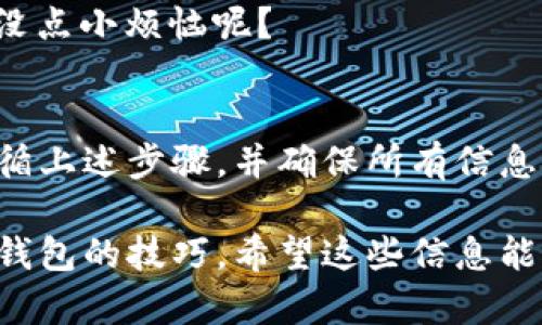 将Kishu Inu（KISHU）从交易所提取到TP钱包的过程相对简单，但需要您注意一些细节。以下是一个详细的步骤指南，帮助您顺利完成提币操作。

步骤一：准备工作
在开始之前，确保您已经在TP钱包中创建了Kishu Inu的地址。如果您还没有创建，您需要先下载并安装TP钱包，并按照如下步骤创建一个钱包地址：
ul
    li下载TP钱包应用程序（可在应用商店或官网获得）。/li
    li打开应用程序并选择“创建新钱包”。/li
    li按照提示设置钱包密码及备份助记词，请务必保管好。/li
    li在钱包界面找到“添加Token”，搜索“Kishu Inu”，然后加入。/li
/ul

步骤二：登录交易所
接下来，您需要登录到您选择的加密货币交易所（如Uniswap、PancakeSwap或其他支持KISHU的交易所）。
输入您的用户名和密码（确保安全性，不要在公共网络中进行此操作），然后进入您的帐户。

步骤三：找到提币选项
进入您的帐户后，找到“资产”或“资金管理”部分，在这里您将看到可用的加密货币列表。
找到KISHU并选择“提币”或“提现”选项。

步骤四：输入提币信息
在提币页面上，您需要输入TP钱包地址。确保您的地址输入无误，否则可能导致资产丢失。
此外，您可能需要输入提币数量和支付交易所可能收取的手续费。务必检查一下手续费信息，以免意外。

步骤五：确认提币
在确认您的提币请求之前，审查一下所有输入的信息。如果一切无误，点击“确认”或“提交”按钮。
很多交易所会要求您进行二次验证（如邮箱或手机验证码），请按指示进行操作。

步骤六：查看提币状态
提币请求提交后，您可以在交易所的“提币记录”中查看状态。如果状态显示为“处理中”，请耐心等待，可能需要几分钟到几小时的时间才能完成交易。

步骤七：在TP钱包中确认接收
一旦交易完成，您可以在TP钱包中查看Kishu Inu的余额。打开TP钱包，您应该能看到刚才提币的KISHU。如果看到余额更新，那恭喜您，成功提币了！
如果余额没有更新，请耐心等待，某些网络拥堵可能导致延迟。谁还没点小烦恼呢？

总结
从交易所提取Kishu Inu到TP钱包的过程并不复杂，只要您仔细遵循上述步骤，并确保所有信息的正确性，即可顺利完成。记得保护好您的私钥和助记词，安全第一！

通过以上流程，您基本上能掌握如何将Kishu Inu从交易所提到TP钱包的技巧。希望这些信息能对您有所帮助，快乐畅游加密世界！