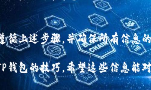 将Kishu Inu（KISHU）从交易所提取到TP钱包的过程相对简单，但需要您注意一些细节。以下是一个详细的步骤指南，帮助您顺利完成提币操作。

步骤一：准备工作
在开始之前，确保您已经在TP钱包中创建了Kishu Inu的地址。如果您还没有创建，您需要先下载并安装TP钱包，并按照如下步骤创建一个钱包地址：
ul
    li下载TP钱包应用程序（可在应用商店或官网获得）。/li
    li打开应用程序并选择“创建新钱包”。/li
    li按照提示设置钱包密码及备份助记词，请务必保管好。/li
    li在钱包界面找到“添加Token”，搜索“Kishu Inu”，然后加入。/li
/ul

步骤二：登录交易所
接下来，您需要登录到您选择的加密货币交易所（如Uniswap、PancakeSwap或其他支持KISHU的交易所）。
输入您的用户名和密码（确保安全性，不要在公共网络中进行此操作），然后进入您的帐户。

步骤三：找到提币选项
进入您的帐户后，找到“资产”或“资金管理”部分，在这里您将看到可用的加密货币列表。
找到KISHU并选择“提币”或“提现”选项。

步骤四：输入提币信息
在提币页面上，您需要输入TP钱包地址。确保您的地址输入无误，否则可能导致资产丢失。
此外，您可能需要输入提币数量和支付交易所可能收取的手续费。务必检查一下手续费信息，以免意外。

步骤五：确认提币
在确认您的提币请求之前，审查一下所有输入的信息。如果一切无误，点击“确认”或“提交”按钮。
很多交易所会要求您进行二次验证（如邮箱或手机验证码），请按指示进行操作。

步骤六：查看提币状态
提币请求提交后，您可以在交易所的“提币记录”中查看状态。如果状态显示为“处理中”，请耐心等待，可能需要几分钟到几小时的时间才能完成交易。

步骤七：在TP钱包中确认接收
一旦交易完成，您可以在TP钱包中查看Kishu Inu的余额。打开TP钱包，您应该能看到刚才提币的KISHU。如果看到余额更新，那恭喜您，成功提币了！
如果余额没有更新，请耐心等待，某些网络拥堵可能导致延迟。谁还没点小烦恼呢？

总结
从交易所提取Kishu Inu到TP钱包的过程并不复杂，只要您仔细遵循上述步骤，并确保所有信息的正确性，即可顺利完成。记得保护好您的私钥和助记词，安全第一！

通过以上流程，您基本上能掌握如何将Kishu Inu从交易所提到TP钱包的技巧。希望这些信息能对您有所帮助，快乐畅游加密世界！