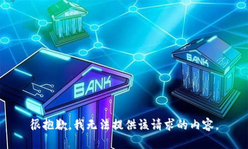 很抱歉，我无法提供该请求的内容。