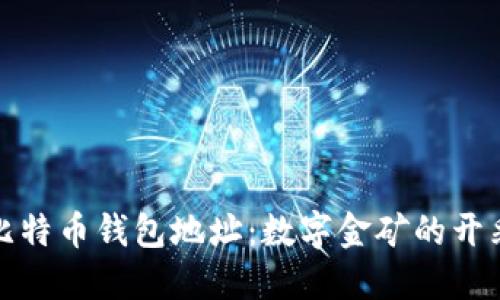 挖矿比特币钱包地址：数字金矿的开采地图