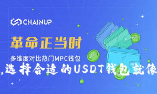 在数字货币的蓝海中，选择合适的USDT钱包就像挑选一艘安全的航船